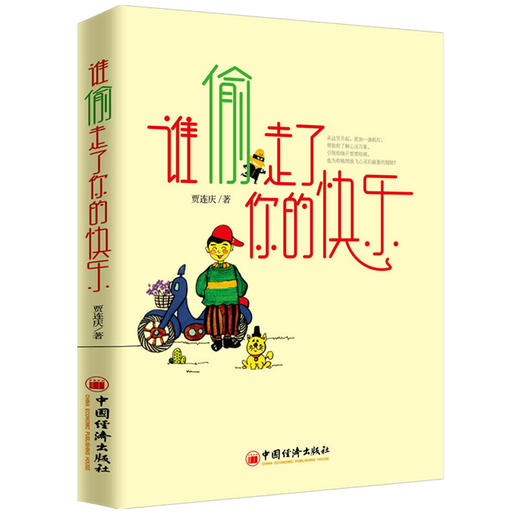【官方旗舰店】谁偷走了你的快乐 中国经济出版社 如何拥有健康心理 畅销书籍 教育励志四重奏 成长青春励志书籍 商品图2
