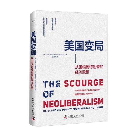 美国变局 从里根到特朗普的经济政策 杰克·拉斯马斯 著 经济 商品图4