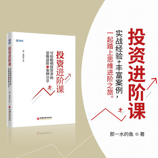 【旗舰店】投资进阶课:写给聪明投资者的思维进阶与案例分享 那一水的鱼 雪球网 金融基金理财新手入门教程价值投资 商品图3