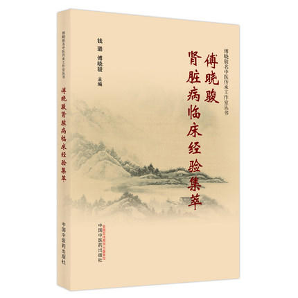 【出版社直销】傅晓骏肾脏病临床经验集萃 钱璐 傅晓骏 著 中国中医药出版社 中医临床 书籍 商品图1