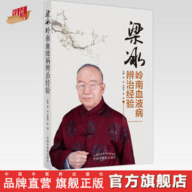 【出版社直销】梁冰岭南血液病辨治经验 李达 代喜平 李琤 主编 中国中医药出版社 中医临床 书籍