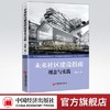 【官方旗舰店】未来社区建设指南 理念与实践  蒋廷令著 城市更新和城市治理的探索，社区建设和社区治理模式的范例中国经济出版社 商品缩略图0