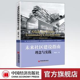 【官方旗舰店】未来社区建设指南 理念与实践  蒋廷令著 城市更新和城市治理的探索，社区建设和社区治理模式的范例中国经济出版社