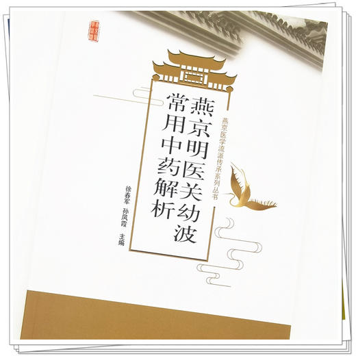 【出版社直销】燕京明医关幼波常用中药解析 徐春军 孙凤霞 主编 中国中医药出版社 中医书籍 商品图3