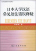 日本人学汉语常见语法错误释疑 商品缩略图0