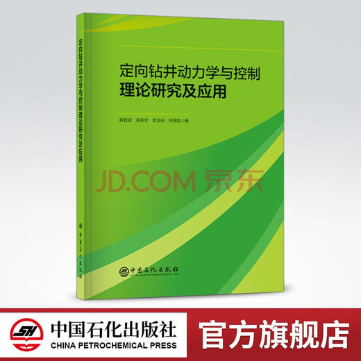 【旗舰店】定向钻井动力学与控制理论研究及应用  可供石油钻井工程力学 钻井自动化控制等相关专业研究人员 工程技术人员参考使用 商品图0