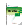 【旗舰店】经济法基础  可供职业院校财经类专业学生，在职财务人员参考阅读   中国石化出版社 商品缩略图1