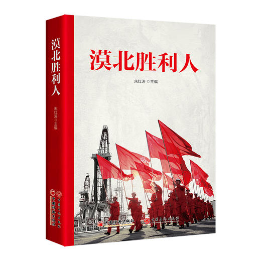 漠北胜利人   中国经济出版社 商品图0