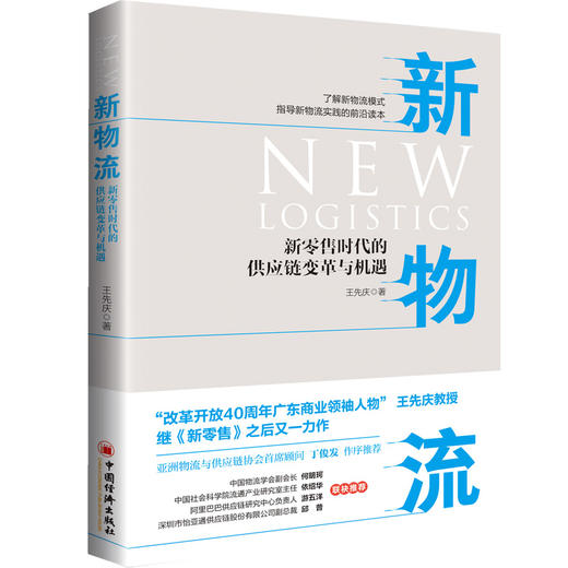 【官方旗舰店】新物流：新零售时代的供应链变革与机遇 新物流是新零售落地的关键，没有新物流，就没有新零售 商品图2
