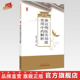 【出版社直销】燕京明医关幼波常用中药解析 徐春军 孙凤霞 主编 中国中医药出版社 中医书籍