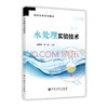 水处理实验技术 9787511448934 中国石化出版社 商品缩略图0