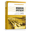 【官方旗舰店】管道风险评价技术 管道风险评价技术：油气管道地质灾害风险辨识、风险评价、风险监测与防治及风险管理之力作 商品缩略图1