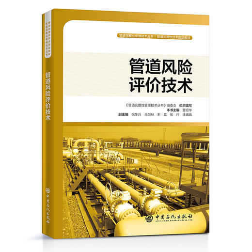 【官方旗舰店】管道风险评价技术 管道风险评价技术：油气管道地质灾害风险辨识、风险评价、风险监测与防治及风险管理之力作 商品图1