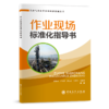 【旗舰店】作业现场标准化指导书  可供天然气净化行业工作者和相关专业师生  天然气、净化系统、净化装置、检维修、管理 商品缩略图2