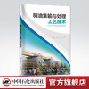【官方旗舰店】稠油集输与处理工艺技术 稠油 稠油集输 稠油开采 稠油处理 中国石化出版社9787511466204 商品缩略图0