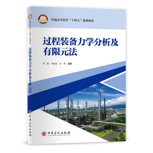 【旗舰店】过程装备力学分析及有限元法  可作过程装备与控制工程和能源与动力工程本科及动力工程与工程热物理专业研究生专业教材 商品图1