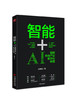 【官方旗舰店】智能+：AI赋能传统产业数字化转型 人工智能 智能+ 数字革命 AI赋能 数字化转型 人工智能影响产业结构调整 商品缩略图1