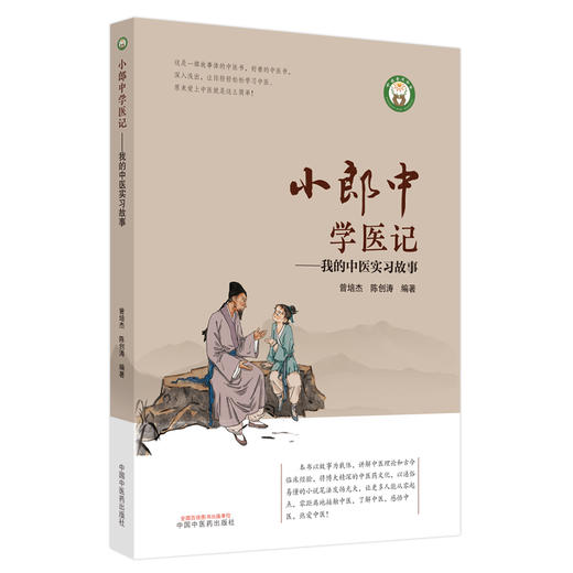 小郎中学医记我的中医实习故事 曾培杰 陈创涛 编著 中国中医药出版社 中医入门 文化 小儿科普 书籍 商品图5