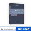 【官方旗舰店】辉绿岩侵入作用对碎屑岩围岩储层性质的影响机理中国石化出版社 商品缩略图0