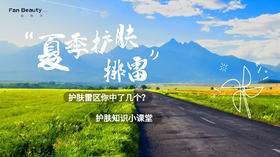 【护肤小课堂】——夏季护肤排雷