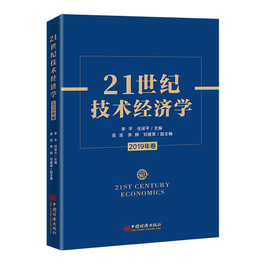 21世纪技术经济学（2019年卷） 中国经济出版社 商品图0