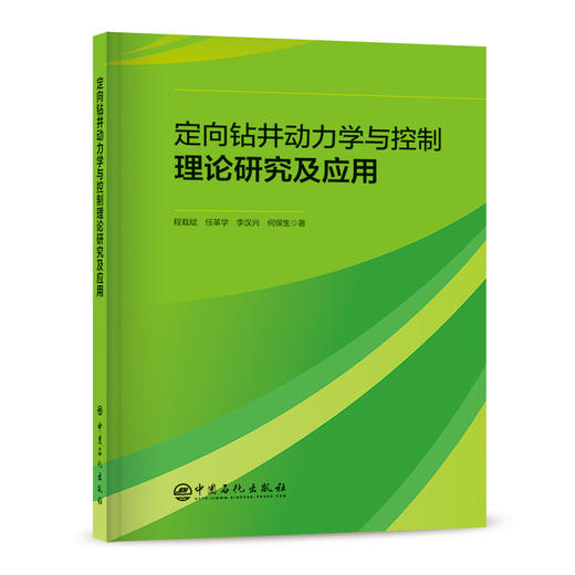 【旗舰店】定向钻井动力学与控制理论研究及应用  可供石油钻井工程力学 钻井自动化控制等相关专业研究人员 工程技术人员参考使用 商品图1