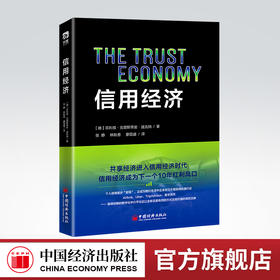 【官方旗舰店】信用经济 信用经济，区块链、数字化转型，数字货币  中国经济出版社9787513657068
