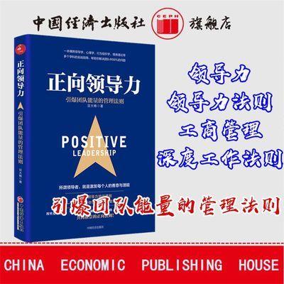 【官方旗舰店】正向领导力 引爆团队能量的管理法则  领导力 领导力法则  工商管理  深度工作法则 商品图0