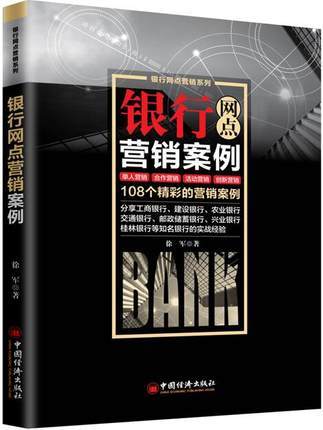 【官方旗舰店】银行网点营销案例 主动走出去，把网点周边的客户请进来，实现业绩的持续增长 徐军  著 商品图1