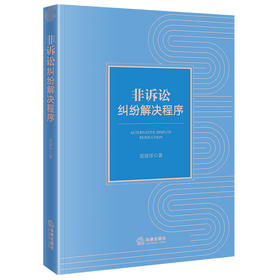 非诉讼纠纷解决程序 周建华著 法律出版社