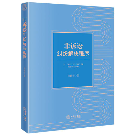 非诉讼纠纷解决程序 周建华著 法律出版社 商品图0