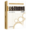 【官方旗舰店】公务员制度教程（第三版）  古小华 沈文莉著   中国经济出版社  9787513660358 商品缩略图1