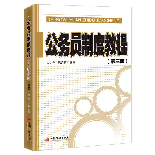 【官方旗舰店】公务员制度教程（第三版）  古小华 沈文莉著   中国经济出版社  9787513660358 商品图1