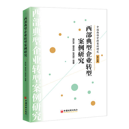 西部典型企业转型案例研究  中国经济出版社 商品图0