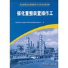 催化重整装置操作工 [Apr 01  2011] 中国石油化工集团公司职业技能鉴定中心 商品缩略图0