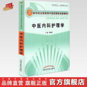 【出版社直销】中医内科护理学 周仲瑛 主编 新世纪全国高等中医药院校创新教材  中国中医药出版社 书籍