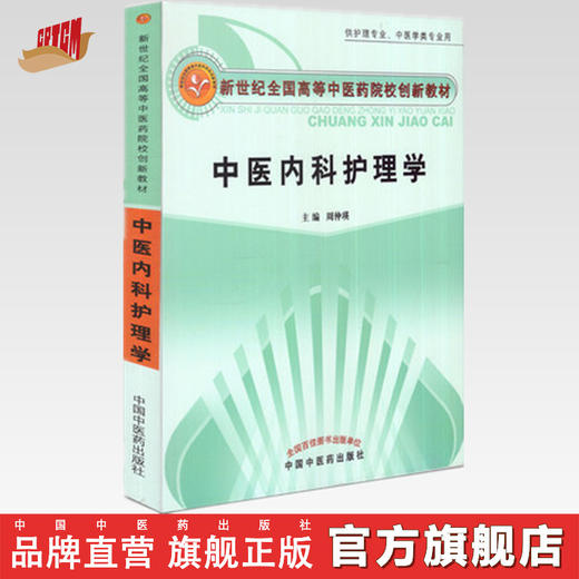【出版社直销】中医内科护理学 周仲瑛 主编 新世纪全国高等中医药院校创新教材  中国中医药出版社 书籍 商品图0