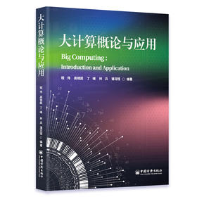 大计算概论与应用  中国经济出版社
