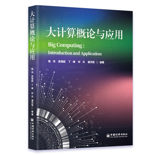 大计算概论与应用  中国经济出版社 商品图0