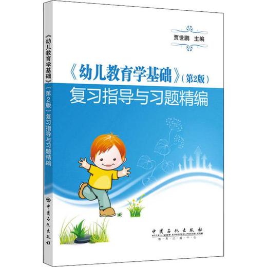 幼儿教育学基础 第2版 复习指导与习题精编 商品图0