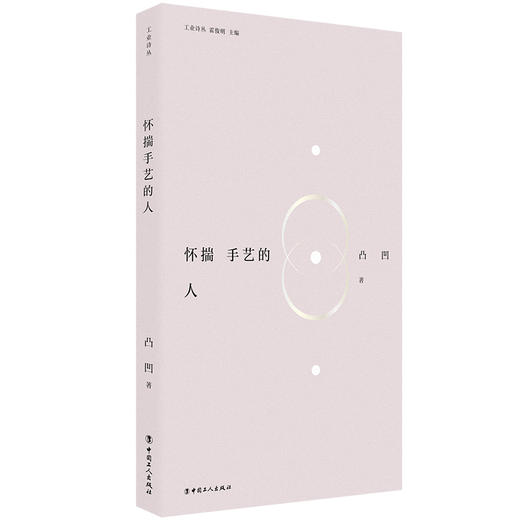 工业诗丛·怀揣手艺的人 商品图0