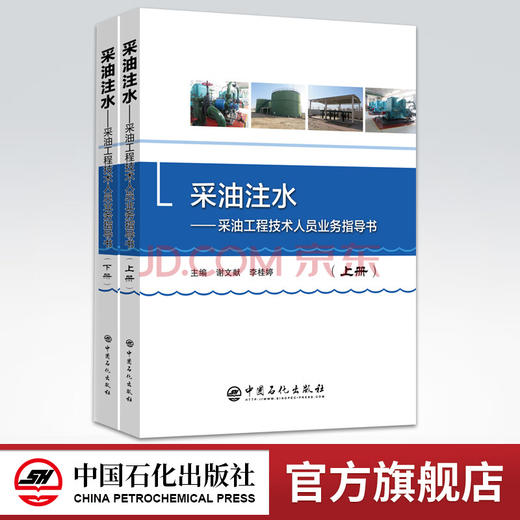 【旗舰店】采油注水——采油工程技术人员业务指导书（上下册）中国石化出版社/9787511447951/定价：86.00元 商品图0