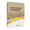 【旗舰店】黄土地区土石坝病害GPR法探测研究  可供水利工程与岩土工程领域科研工作者 工程技术人员及高校相关专业师生使用和参考 商品缩略图3