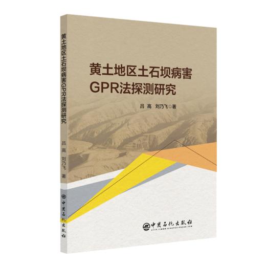 【旗舰店】黄土地区土石坝病害GPR法探测研究  可供水利工程与岩土工程领域科研工作者 工程技术人员及高校相关专业师生使用和参考 商品图3