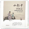 小郎中学医记-爷孙俩的中医故事2 曾培杰 陈创涛 编著 中国中医药出版社 中医入门 中医文化 书籍 商品缩略图4