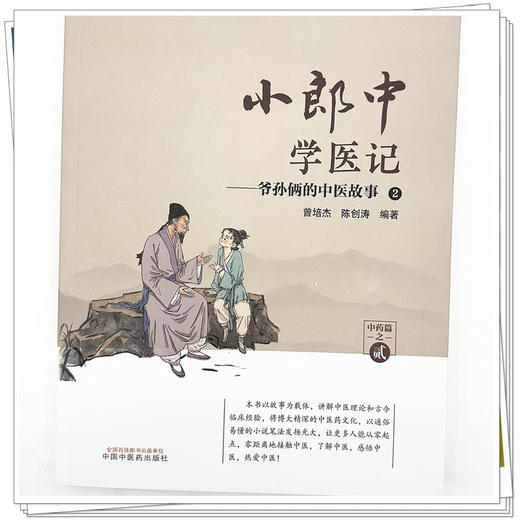 小郎中学医记-爷孙俩的中医故事2 曾培杰 陈创涛 编著 中国中医药出版社 中医入门 中医文化 书籍 商品图4