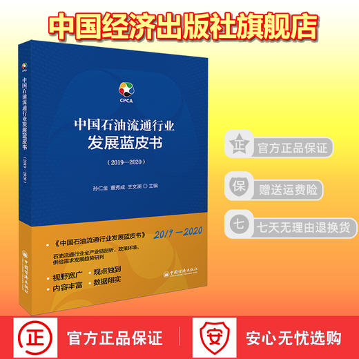 【官方旗舰店】中国石油流通行业发展蓝皮书（2019-2020）报告书行业说明 孙仁金^董秀成^王文澜等著 9787513661157中国经济出版社 商品图1