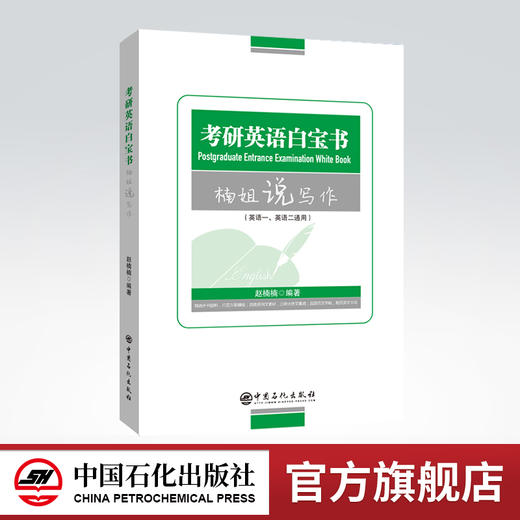 【官方旗舰店】2023考研英语白宝书（楠姐说写作）英语一、英语二通用研究生 考研英语 写作 商品图0