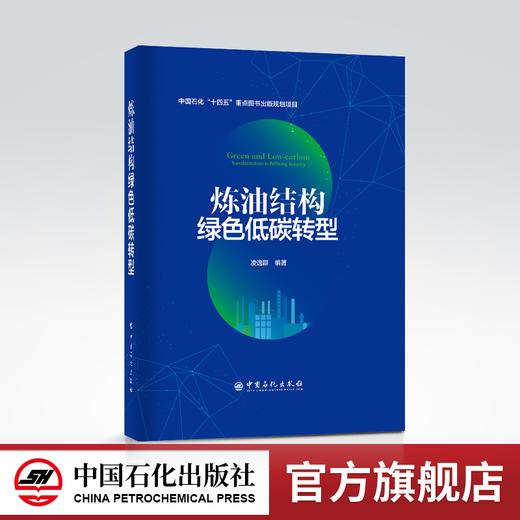 【官方旗舰店】炼油结构绿色低碳转型 中国石化“十四五”重点图书出版规划项目 石油工业 绿色低碳 中国石化出版社 商品图0