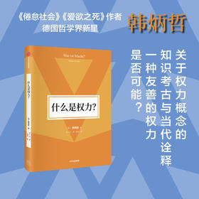 什么是权力 韩炳哲 著 哲学